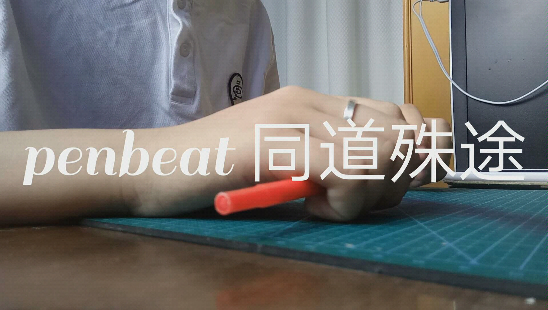 penbeat 同道殊途