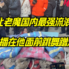 东北老魔，用垃圾做窝流浪，每天上千网红直播他的生活