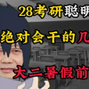 【28考研开悟】28考研这样准备，杀疯了