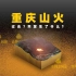 3D还原重庆山火：7天连续突发10余起，如何扑灭？