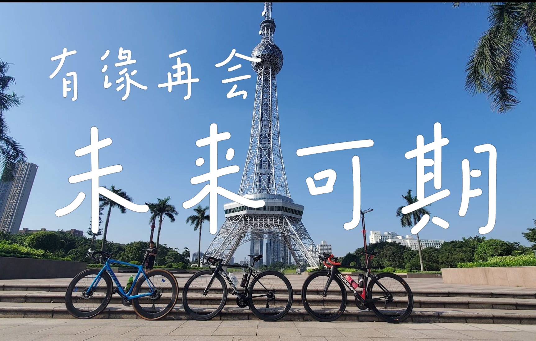 有缘再会,愿一切安好【4个月6648km】