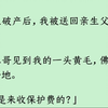 （全文）家里破产后，我被送回亲生父母那里。霸总哥见到我的一头黄毛，佛珠掉了一地。「你是来收保护费的？」我吹了个响亮的口哨，挽起袖子，露出左青龙，右白虎