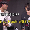 全神班IG被淘汰！Jiejie、Rookie激烈争论！TheShy在旁边看懵了_英雄联盟