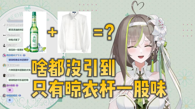 想学香妃招蝴蝶又舍不得香水，用六神花露水把衣服泡了【明前奶绿】