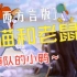第23集 陕西方言版《猫和老鼠》掉队的小鸭 修复版1080P 70集全