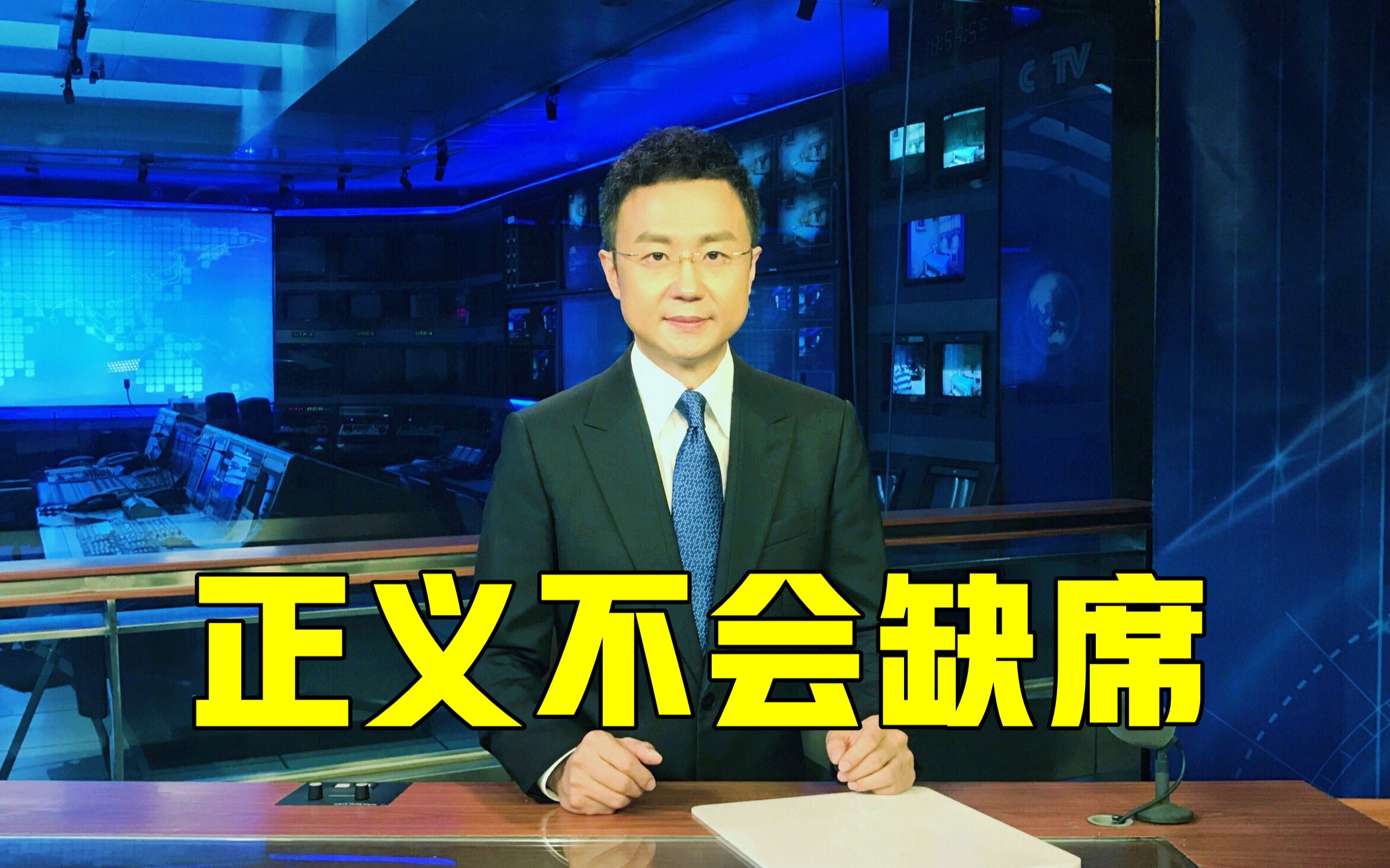【主播说联播】正义的标配就是不缺席、不打折也别迟到