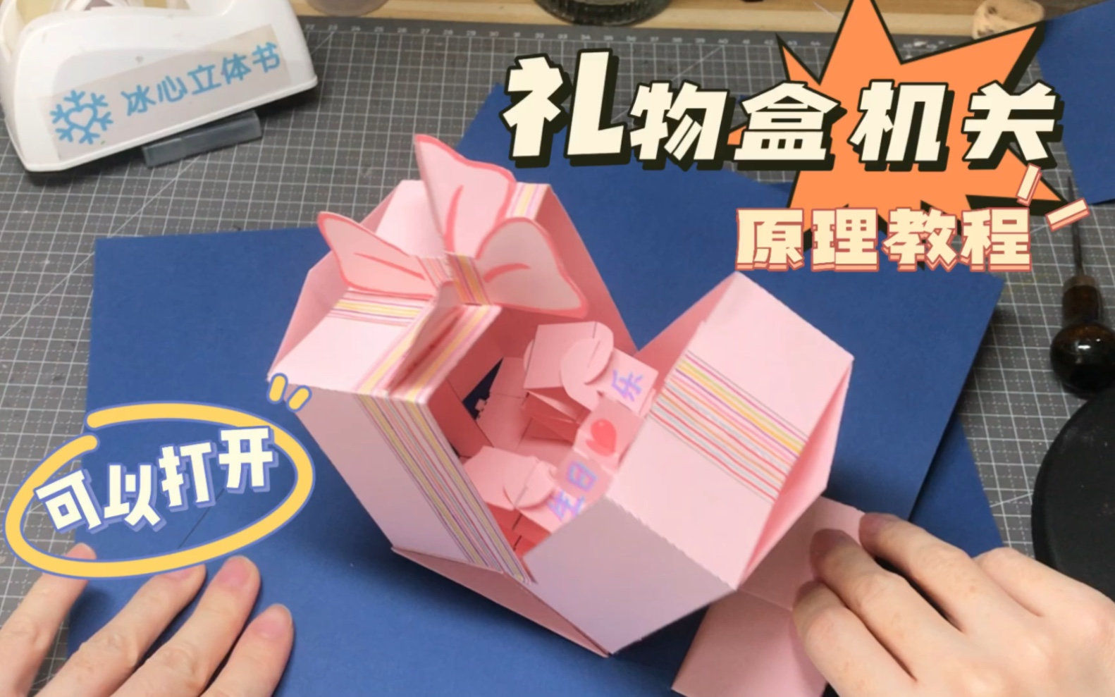 【立体书】礼物盒机关原理教程