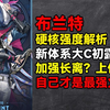 布兰特硬核强度解析！加强长离？上位长离！重铸火C荣光，我辈义不容辞！【鸣潮大讲堂】