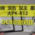 掌阅 文石 汉王 墨案四大主流阅读器横向对比-PDF扫描档OCR
