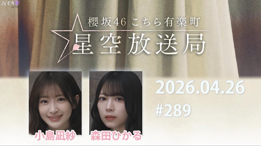 2026.04.26 这里是有楽町星空放送局 #289【小島、森田】