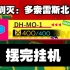 DH-MO-1镀层 摆完挂机 简单好抄