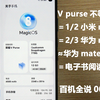 人人买得起的超浅折痕折叠屏 荣耀V Purse炒冷饭 百机全说