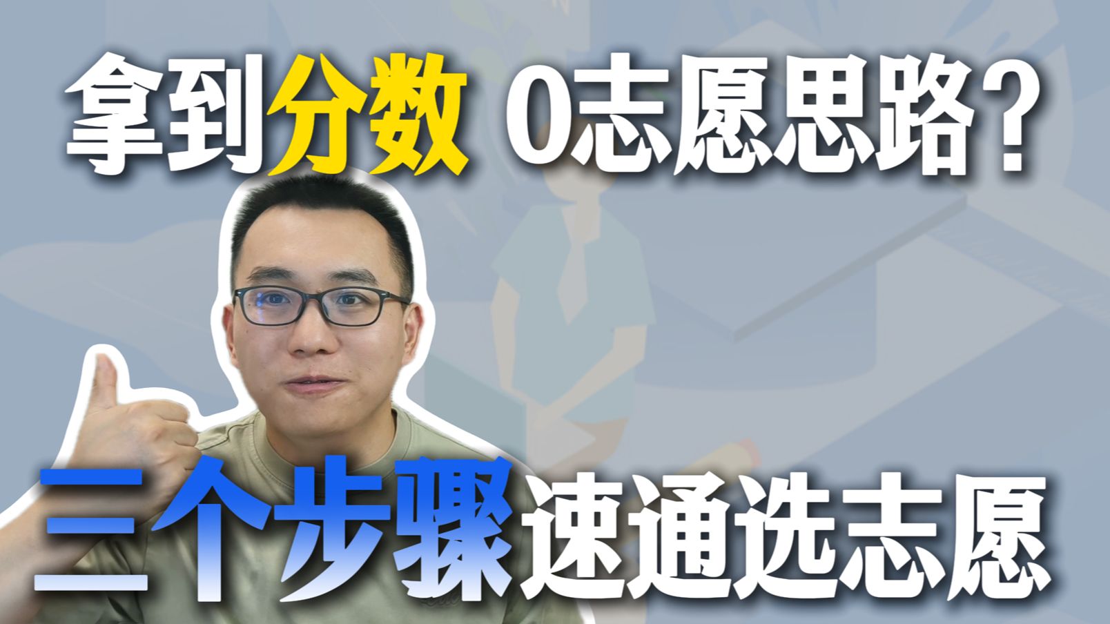 出分必看！志愿小白必备！三个步骤帮你填好志愿