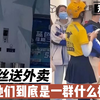 穿黑丝送外卖，她们到底是一群什么样的人