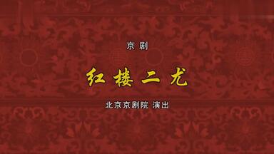 [H.265]京剧《<em class="keyword">红楼二尤</em>》（常秋月）