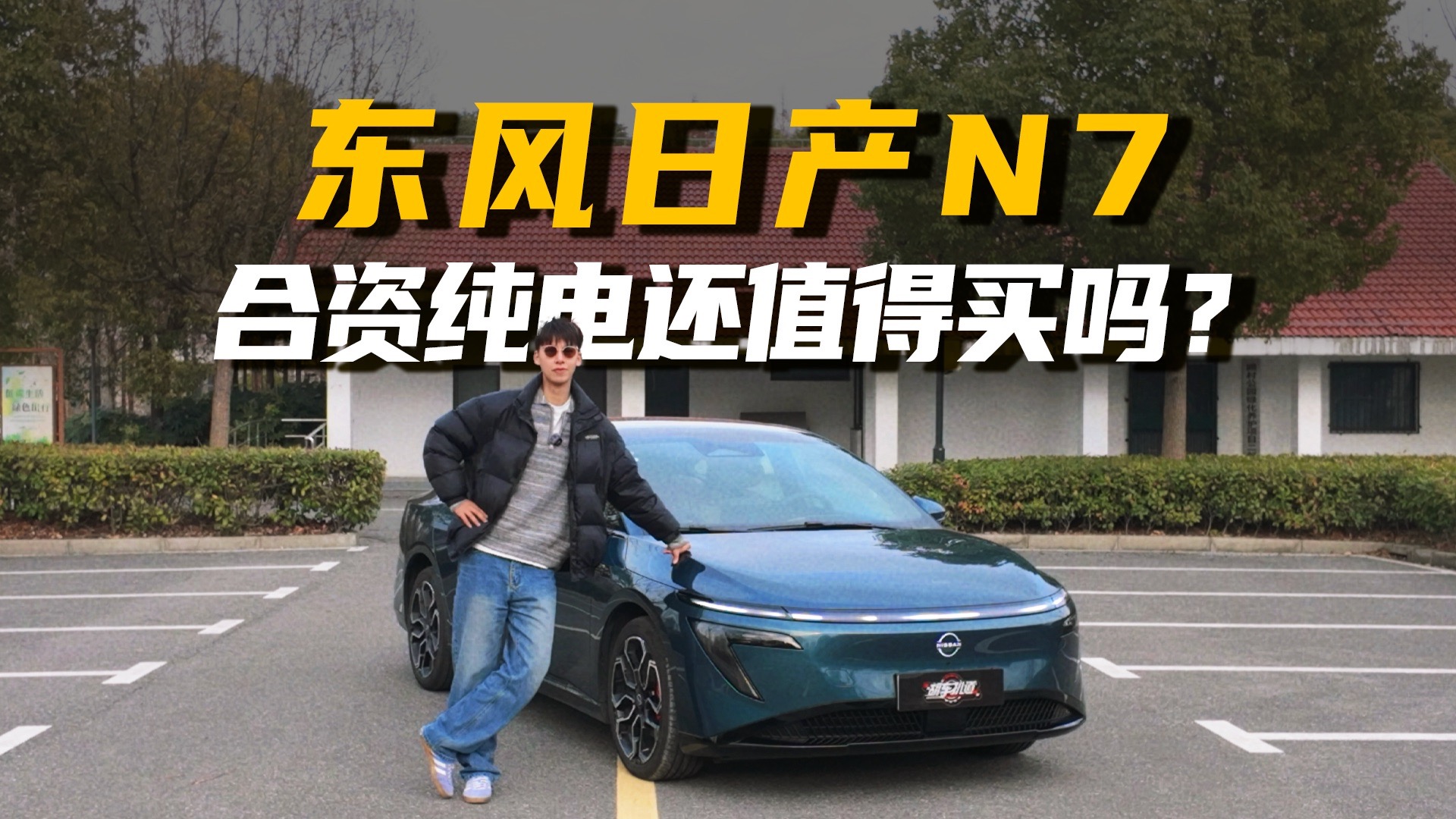合资纯电真能买吗？东风日产N7比国产电车更有性价比？