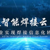 山东奥太智能焊接云系统