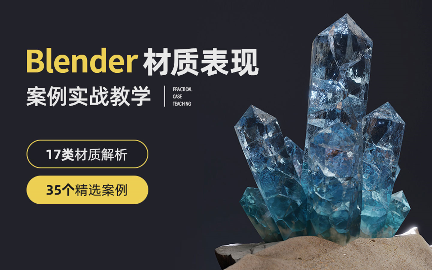 Blender材质表现案例实战教学【17类材质丨35种案例】