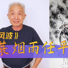 【戴建业】苏轼《定风波》，堪称顶格的潇洒