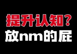 提升认知？放nm的屁！别再在21世纪的互联网上散播前现代的巫蛊！你也配教我哲学？