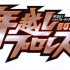 年越しプロレス2018～年忘れ！シャッフル・タッグトーナメント～ 2018.12.31