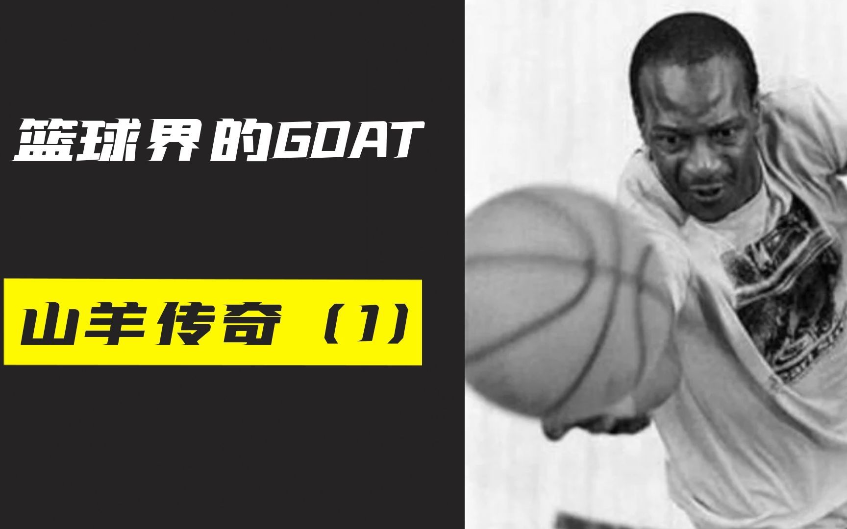 篮球界的GOAT山羊传奇，贾巴尔心中最厉害的球员，弹跳比乔丹还强！