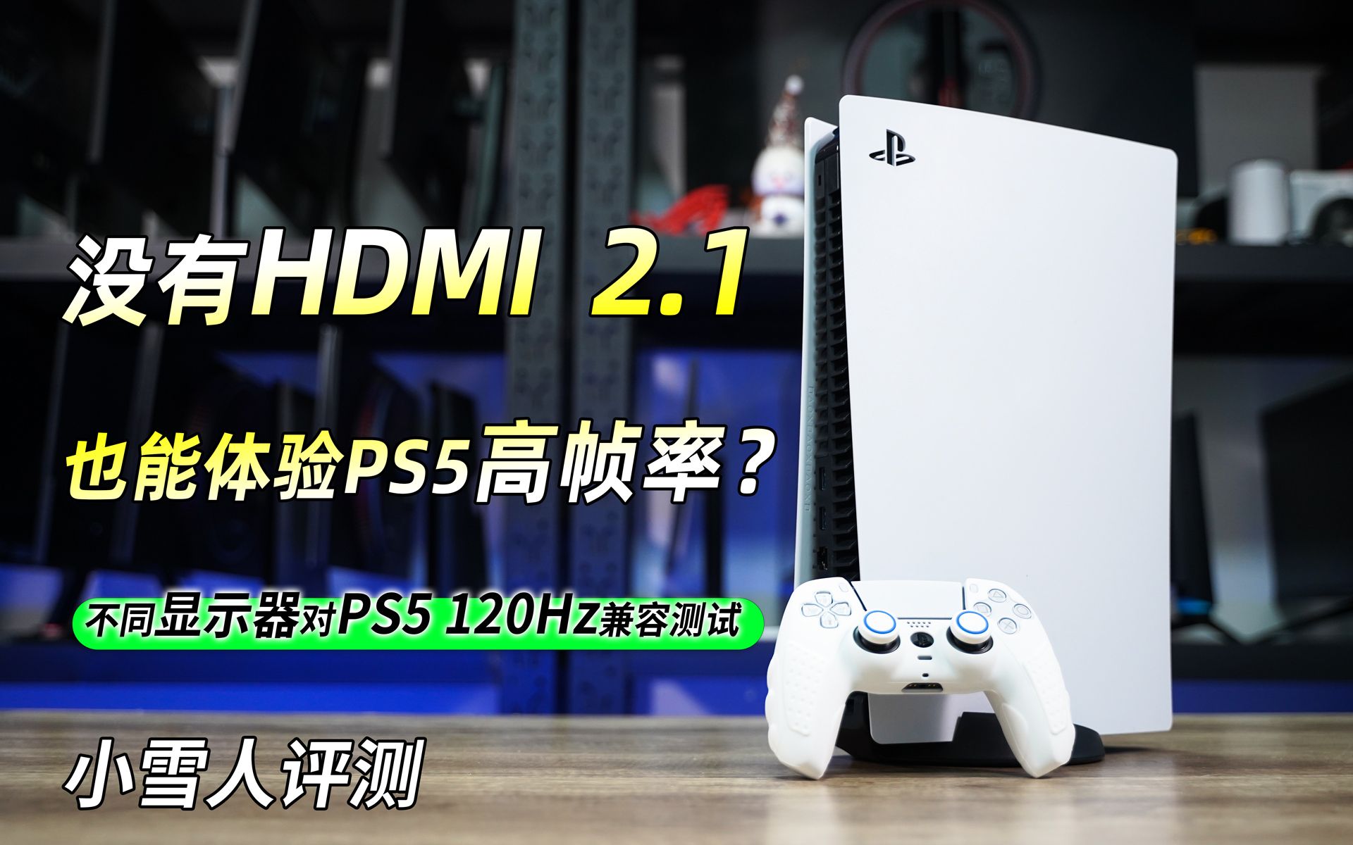 谈谈别人的看法:没有HDMI2.1也能体验PS5的高帧率？不同显示器对PS5 120Hz兼容性测试【小雪人评测】[一次目更~]的第1张示图