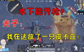 《和平精英》和平精英揭秘02：光子新游又出bug！水下能开枪！还会召唤皮卡丘？(视频)