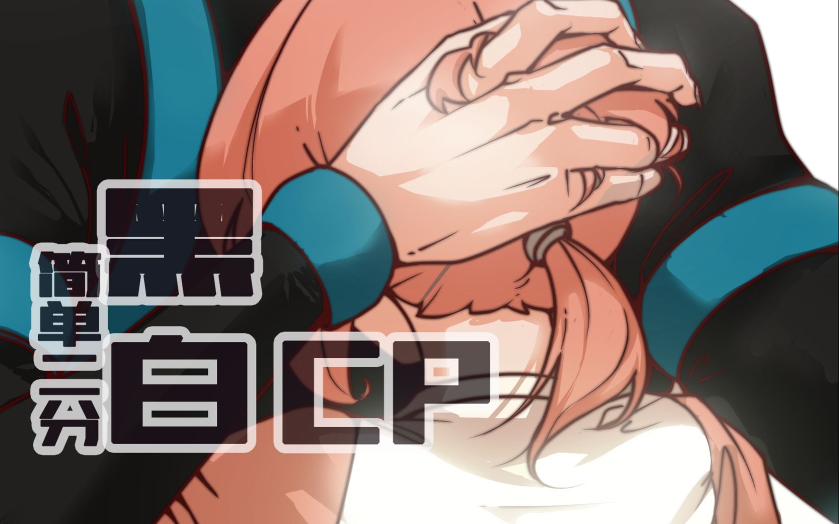 【ps sai简单二分上色】【罗小黑*罗小白(黑白cp)】看一遍就能学会
