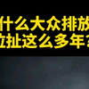 为什么大众排放门拉扯这么多年