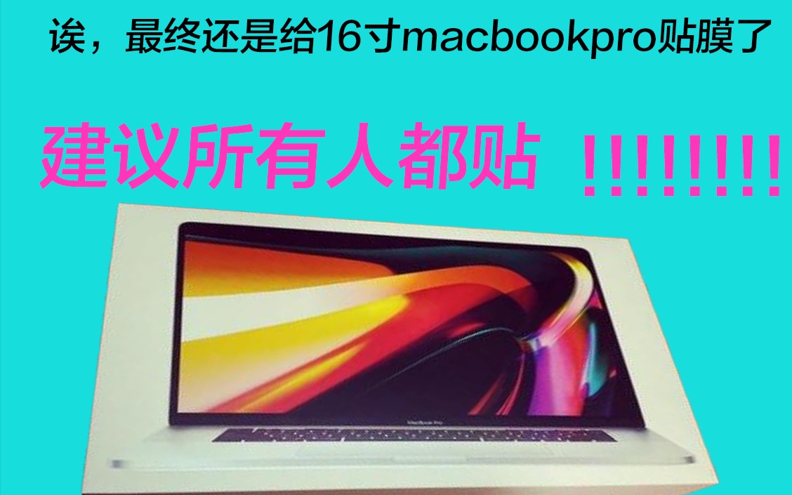 16寸 MacBookpro 到底需不需要贴膜? 看完你就有答案了哔哩哔哩bilibili