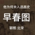 台北故宫三宝之一的早春图居然没入选《画史》