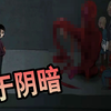 过于阴暗的国产恐怖游戏，无数悲催家庭的真实写照