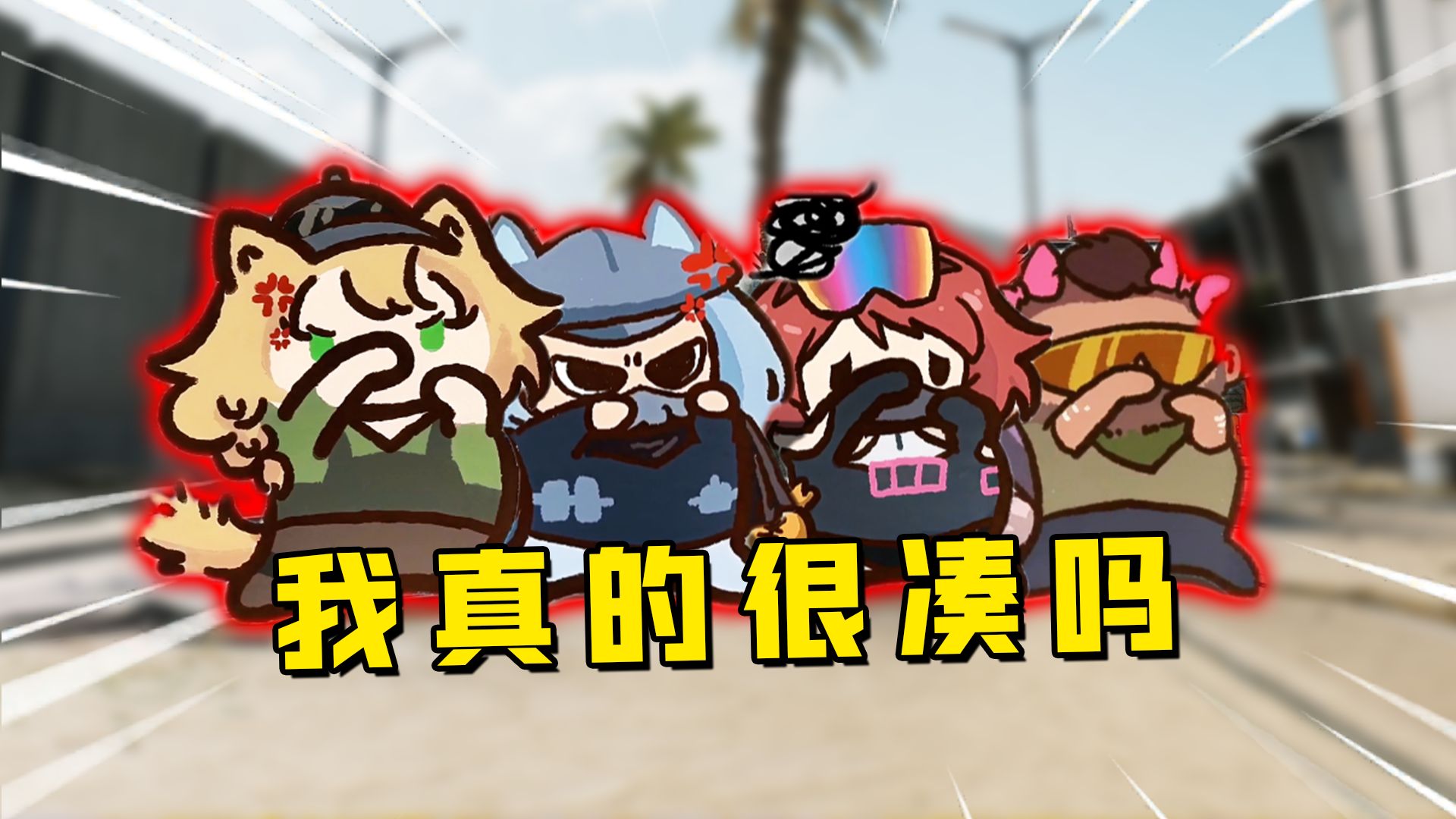 一兜子破烂你很牛喵是吗😡！