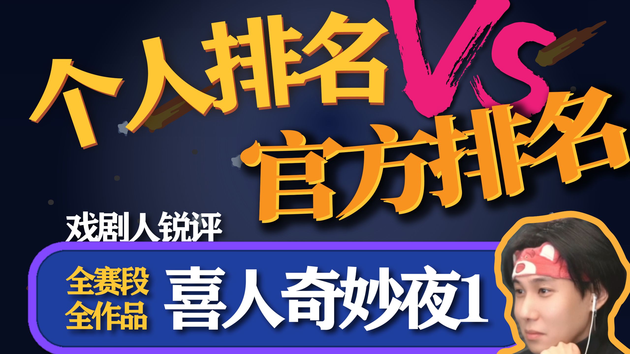 实至名归！《喜人奇妙夜1》全作品从夯到拉，从业者猜排名，完结撒花！