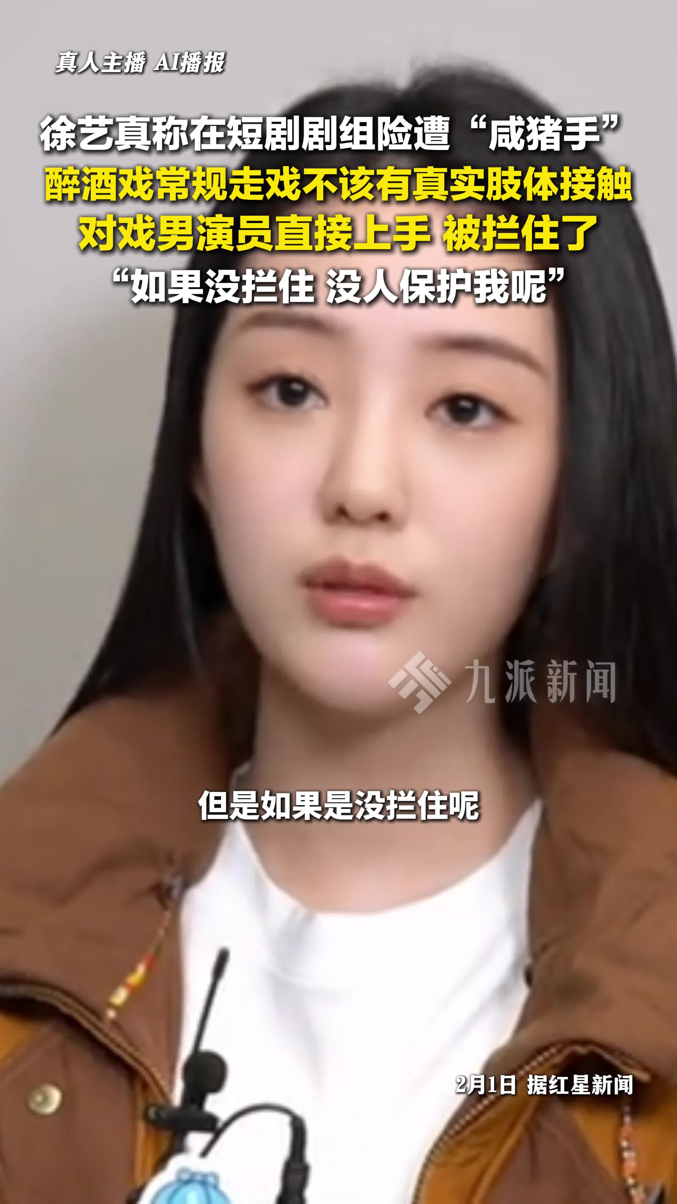 徐艺真称在短剧剧组险遭咸猪手 ：常规走戏不该有真实肢体接触