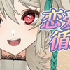 要和莉宝恋爱了🙀这简直是神级甜妹【阿萨Aza/歌】恋愛サーキュレーション | 恋爱循环