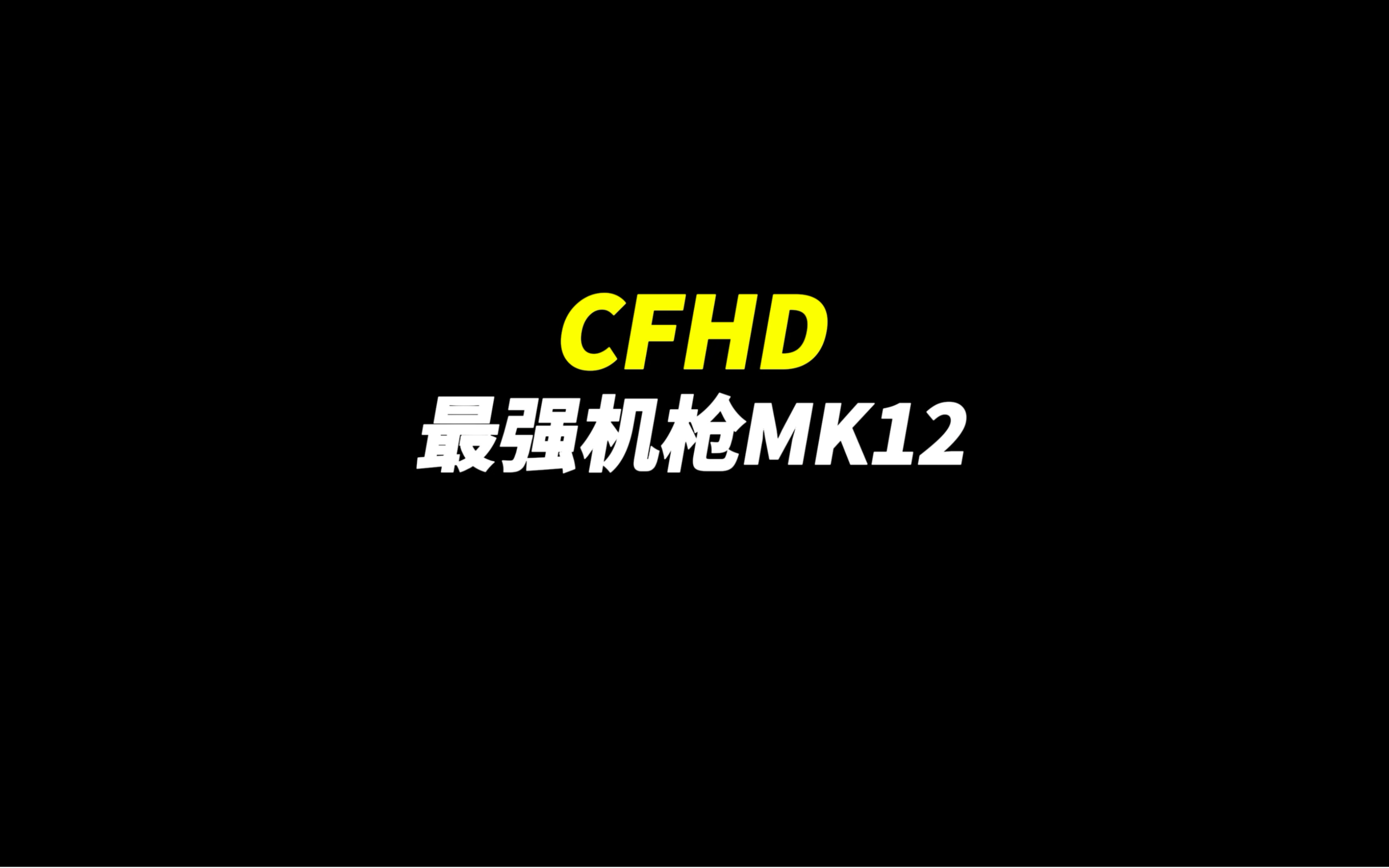 CFHD：《最强机枪MK12》