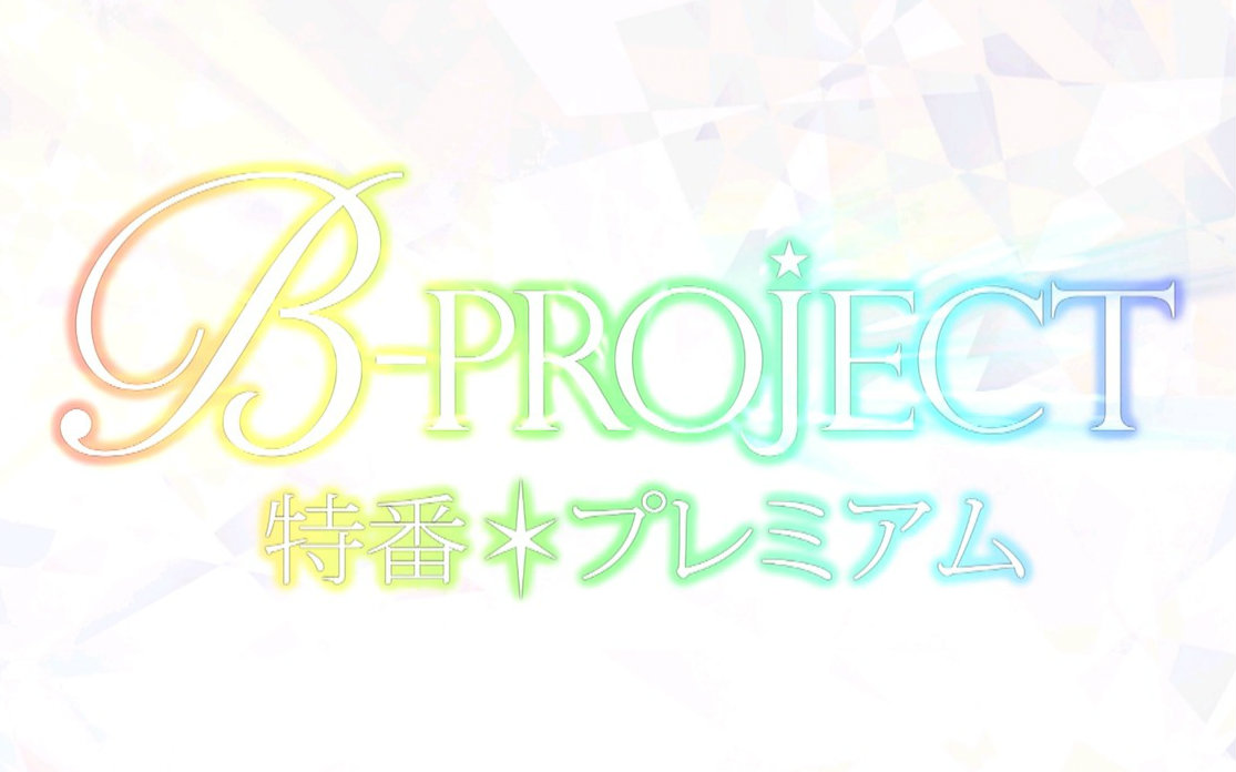 【7月】B-PROJECT SP【仅限港澳台地区】下
