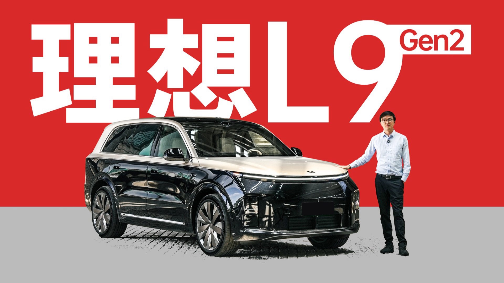 被动底盘的机械之美 - 理想L9 Livis & Ultra评测