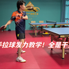 乒乓教磕书第17期：正手拉球发力教学！全是干货