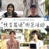 【街采】中国传媒大学校园第29届校园读书节 | 阅读偏好调查+快问快答
