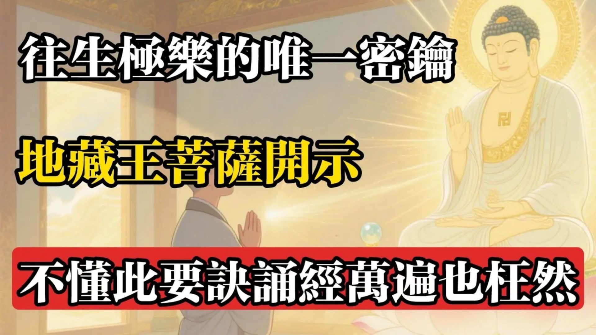 往生極樂的唯一密鑰，地藏王菩薩開示：不懂此要訣，誦經萬遍也枉然。#佛教 #佛法 #佛教玄學 #佛教智慧 #佛學知識 #佛學智慧 #修心修行 #佛教文化 #禪悟人