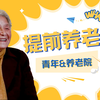 【此刻】新时代，年轻人也要住进养老院