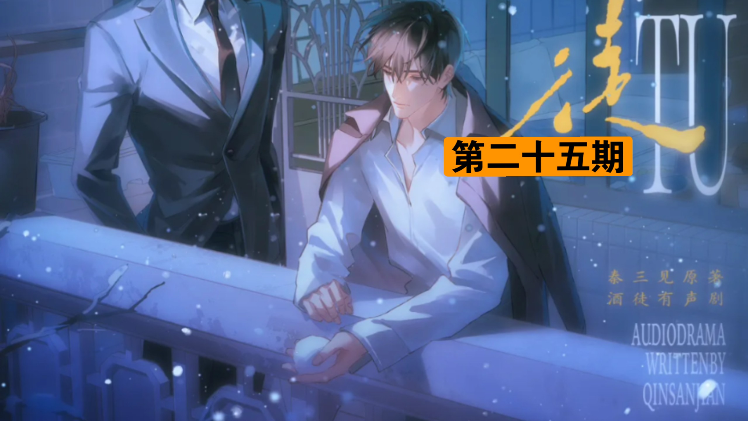 第二十五期 头疼死你 刘思岑&徐宇隆&半坛醋