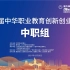 第五届中华职业教育创新创业大赛【中职组】