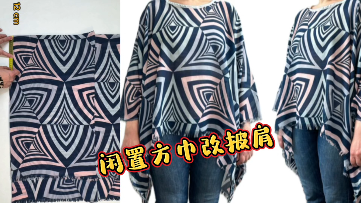 家里闲置方巾找出来，简单改造成防晒披肩，夏天穿着实用又漂亮