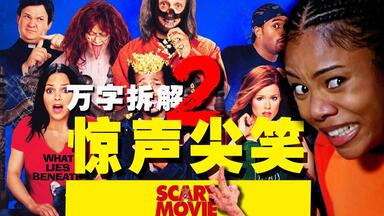 【万字拆解】连梦里都笑醒！《<em class="keyword">惊声</em>尖笑2》荒诞神父鬼哭神嚎来驱魔，脑残少年嘻嘻哈哈逛鬼屋！——骑在前辈头上就是一泡大的！