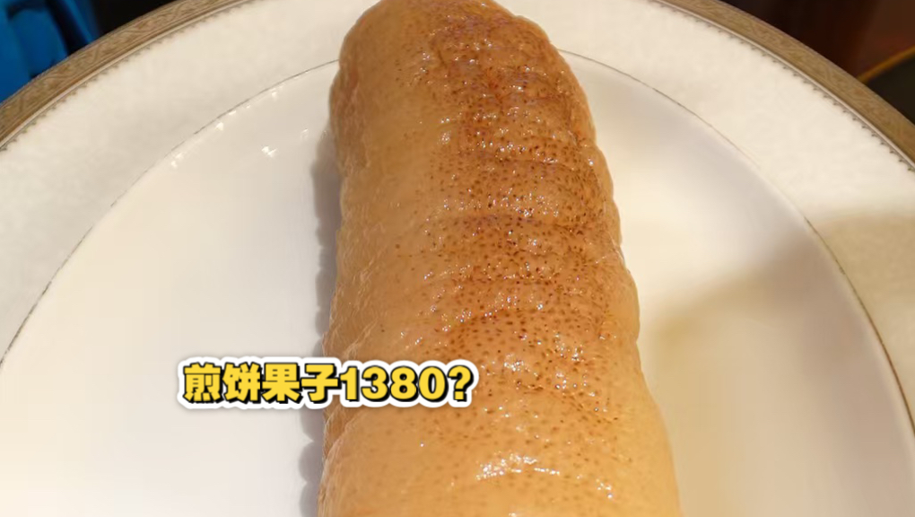 勇闯天津餐厅天花板，1380一个的煎饼果子好吃吗？