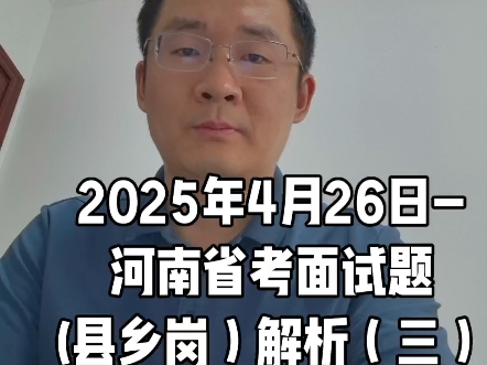 2025年4月26日-河南省考面试题(县乡岗）解析（三）